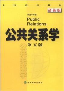 公共关系学-第五版-最新版