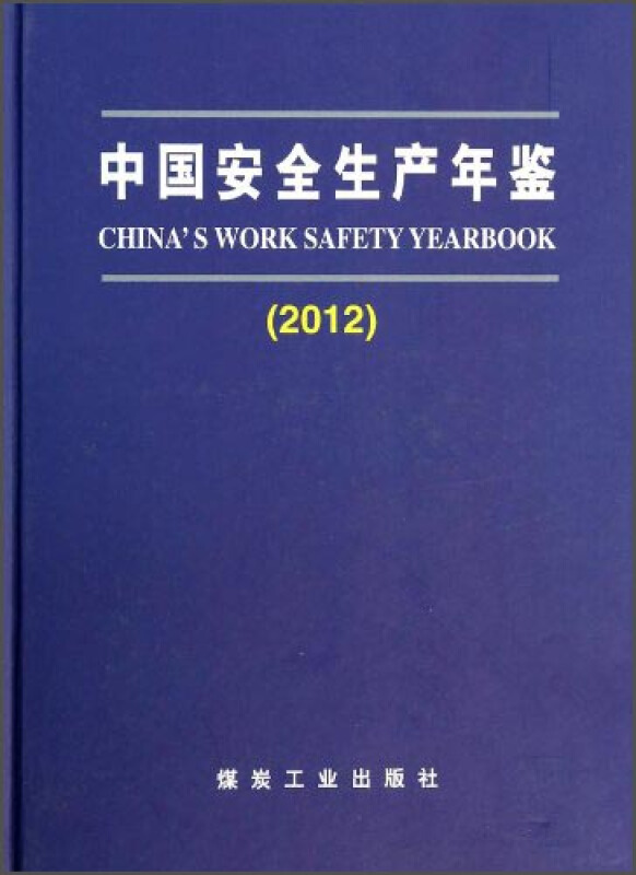 2012-中国安全生产年鉴