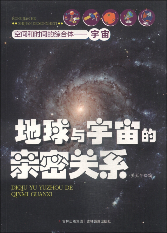 空间和时间的综合体—宇宙-地球与宇宙的亲密关系
