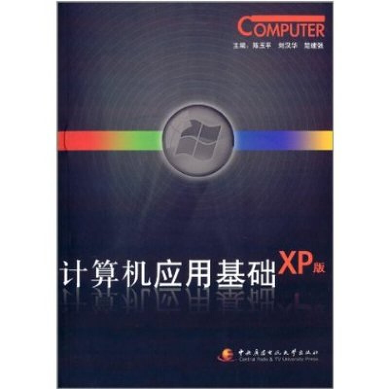 计算机应用基础:XP版