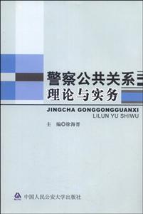 警察公共关系理论与实务