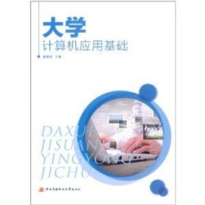 大学计算机应用基础