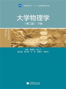 大学物理学-下册-(第二版)