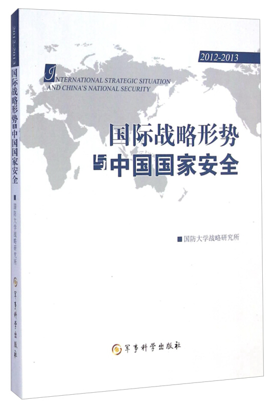 2012-2013-国际战略形势与中国国家安全