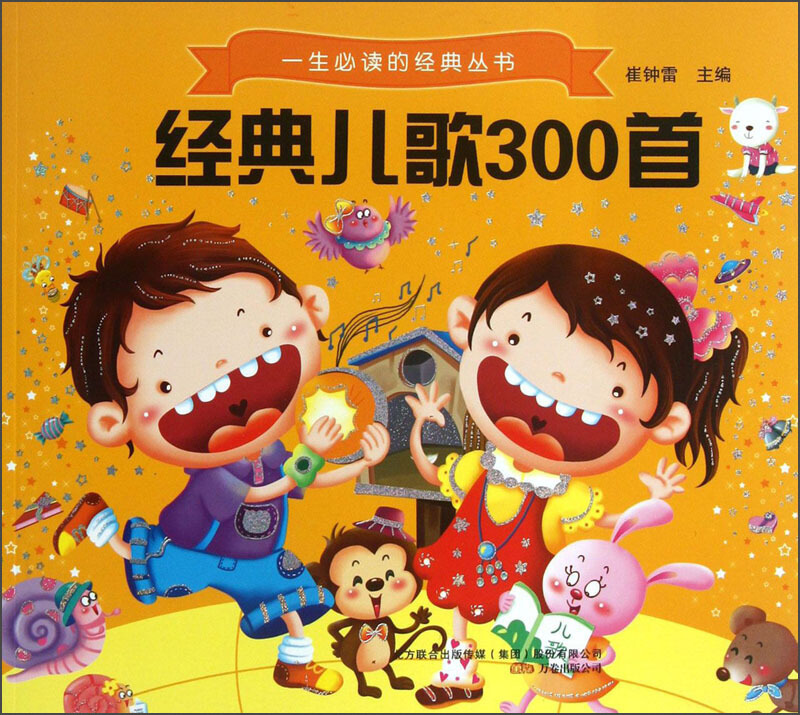 经典儿歌300首