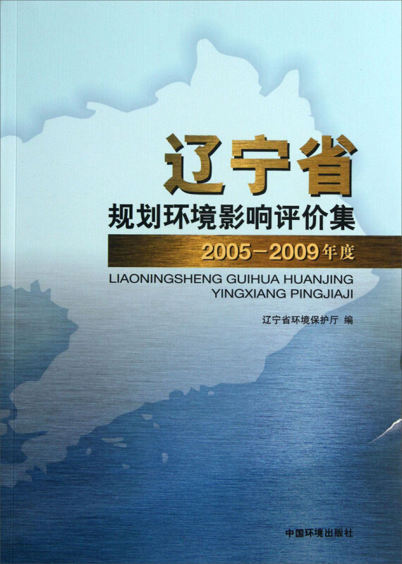 2005-2009年度-辽宁省规划环境影响评价集-(共两册)