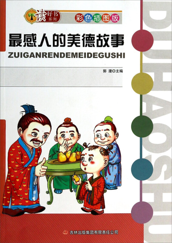 读好书系列 彩色插图版最感人的美德故事(四色)