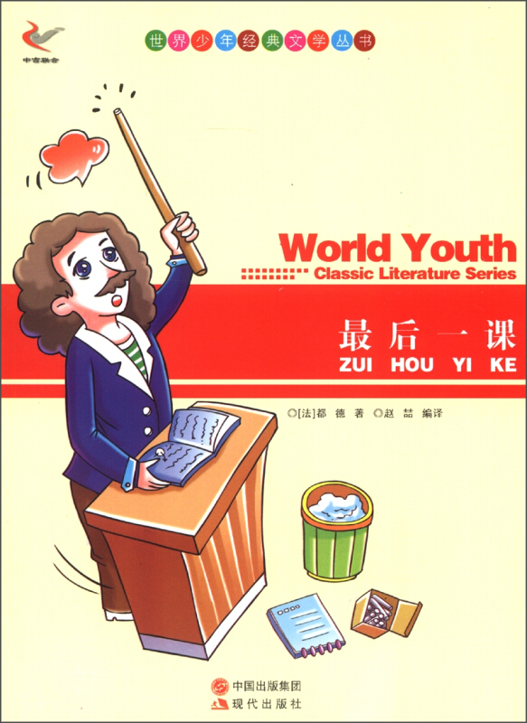 世界少年经典文学丛书-最后一课