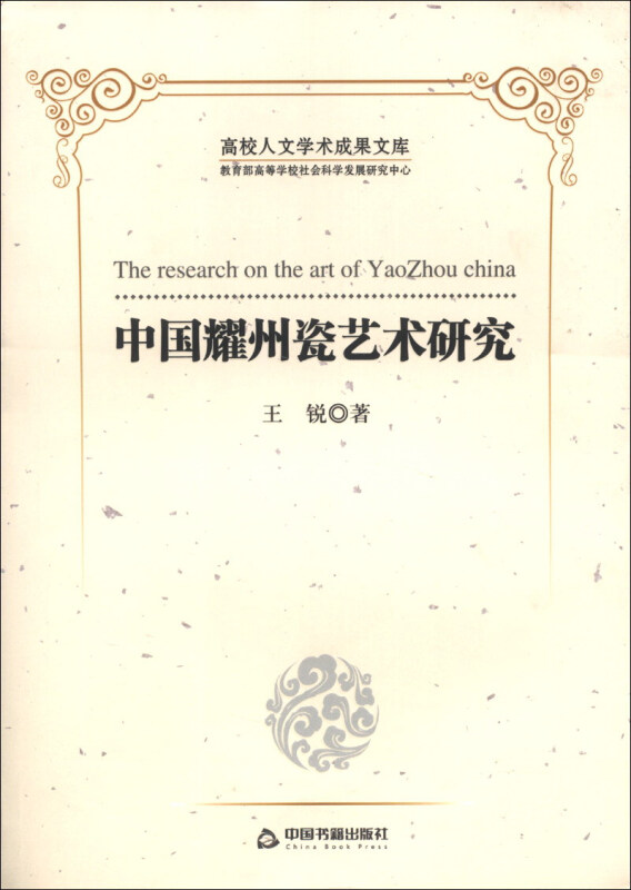 中国耀州瓷艺术研究-高校人文学术成果文库