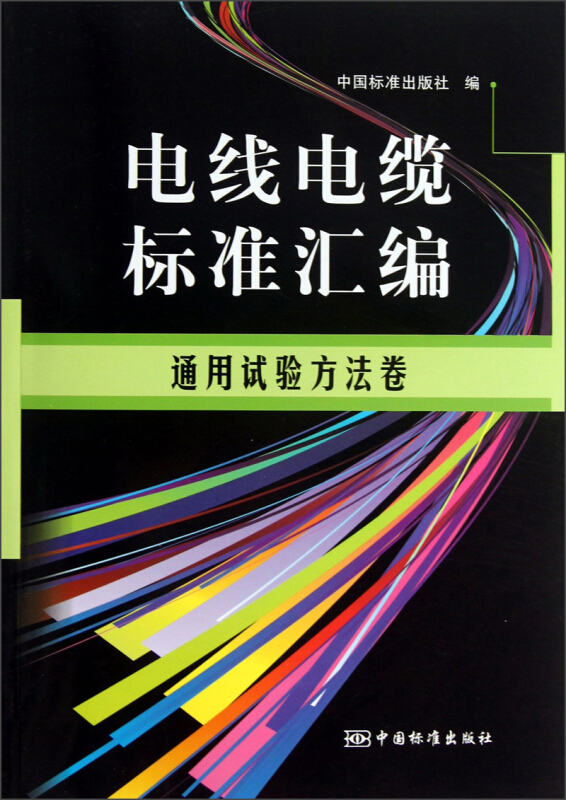 通用试验方法卷-电线电缆标准汇编