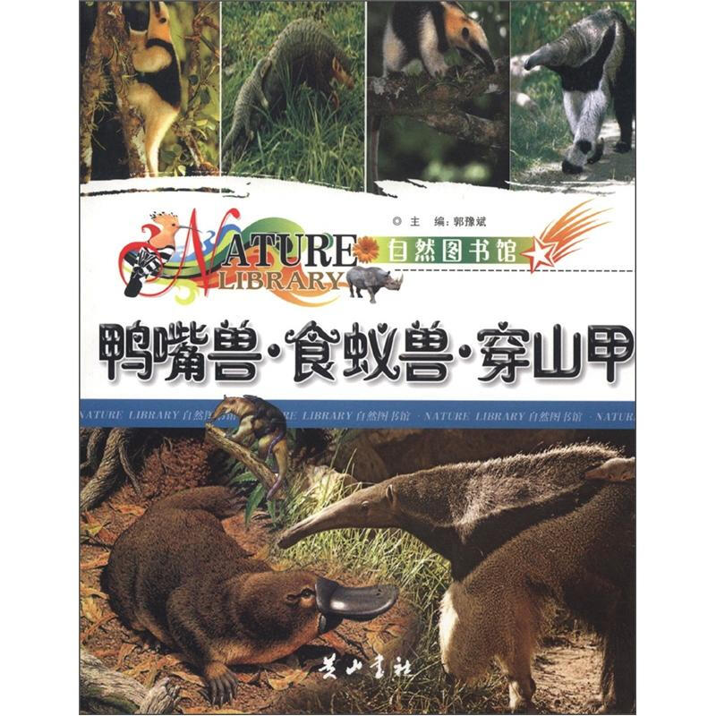 自然图书馆-鸭嘴兽·食蚁兽·穿山甲