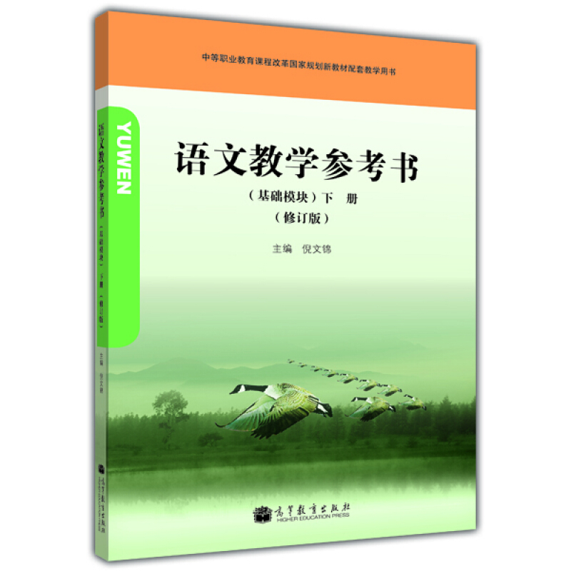 基础模块-语文教学参考书-下册-(修订版)