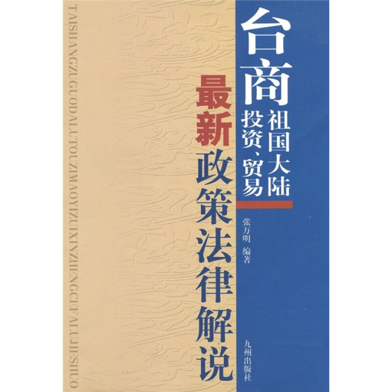 台商祖国大陆投资·贸易最新政策法律解说