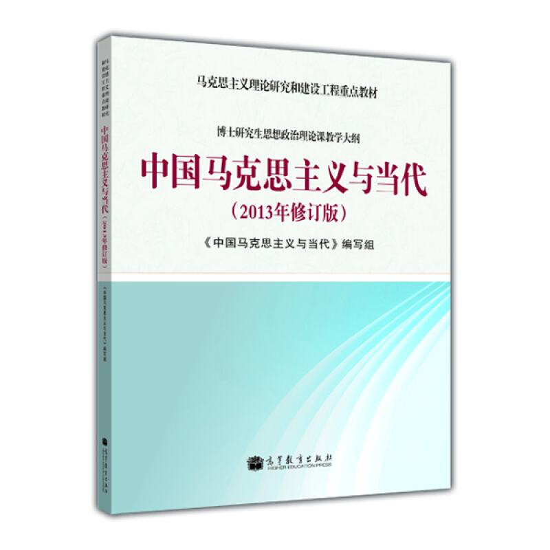 中国马克思主义与当代-(2013年修订版)