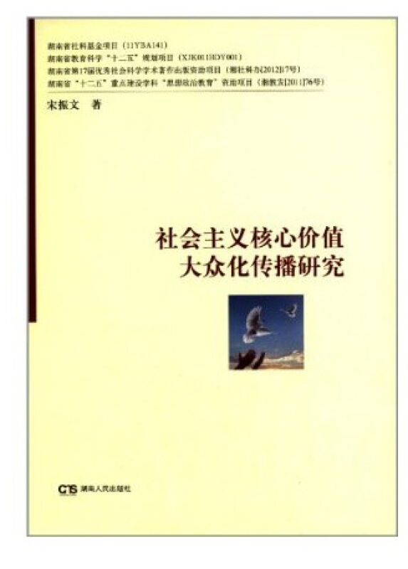 社会主义核心价值大众化传播研究