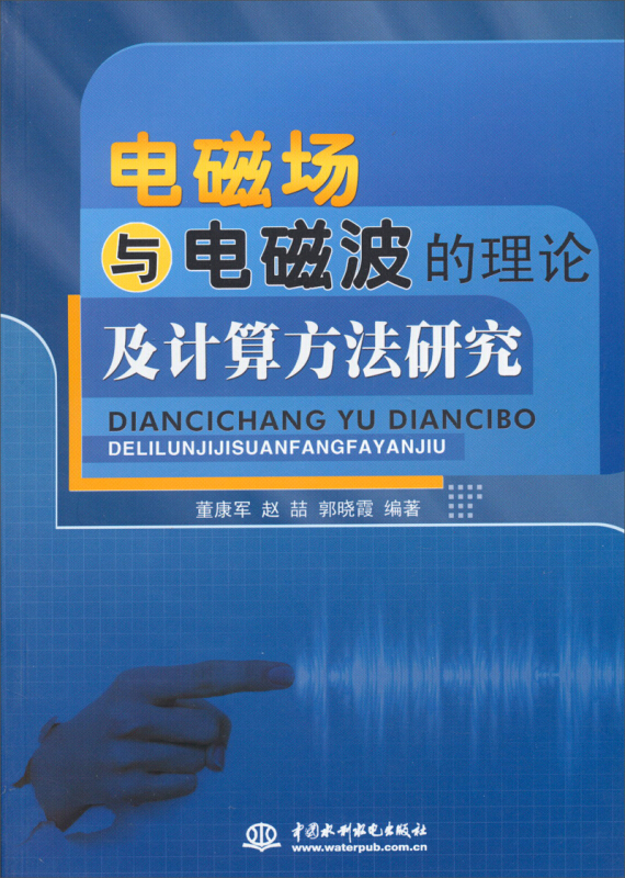 电磁场与电磁波的理论及计算方法研究