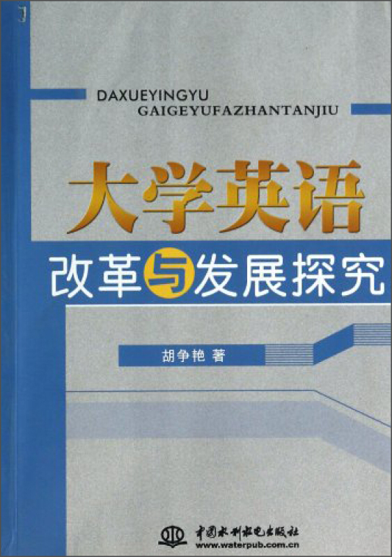 大学英语改革与发展探究