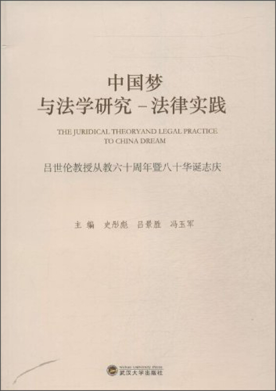中国梦与法学研究-法律实践-吕世伦教授从教六十周年暨八十华诞志庆