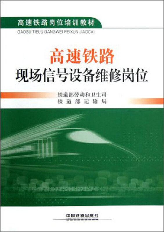 高速铁路现场信号设备维修岗位