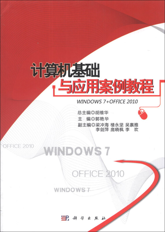 计算机基础与应用案例教程