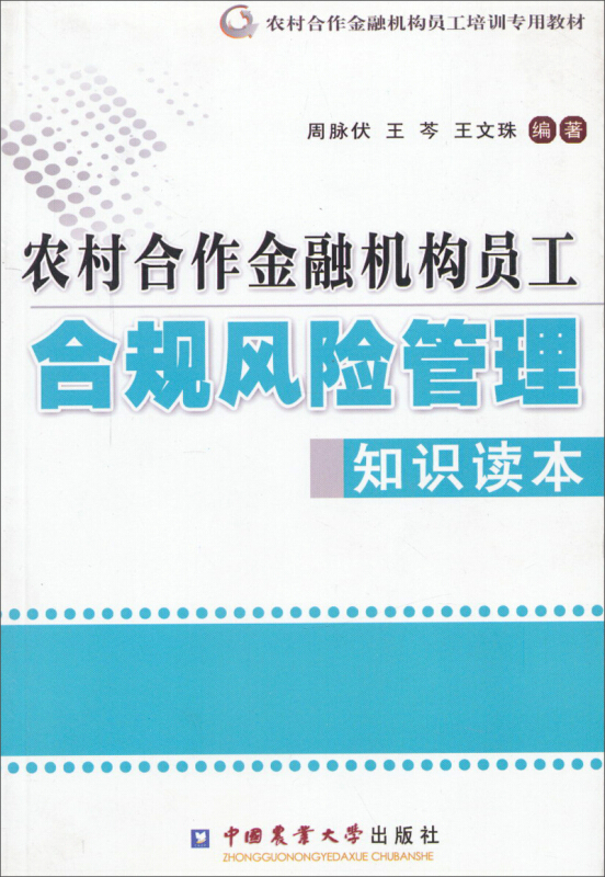 农村合作金融机构员工合规风险管理知识读本