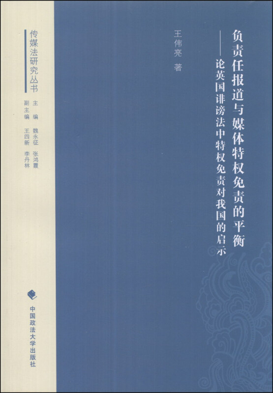 负责任报道与媒体特权免责的平衡-论英国诽谤法中特权免责对我国的启示