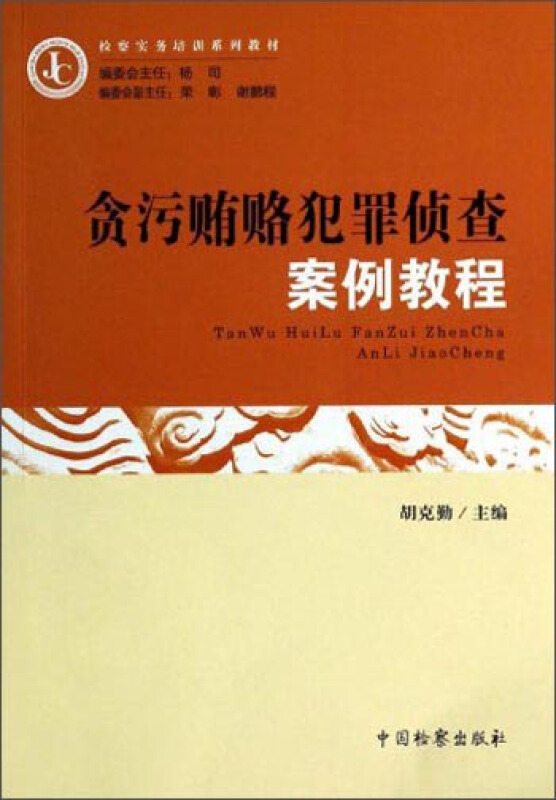 贪污贿赂犯罪侦查案例教程