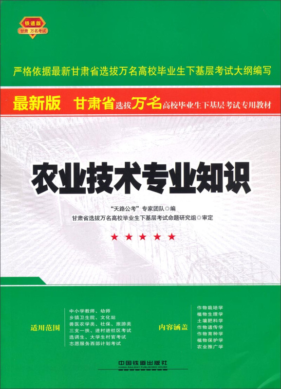 农业技术专业知识:铁道版