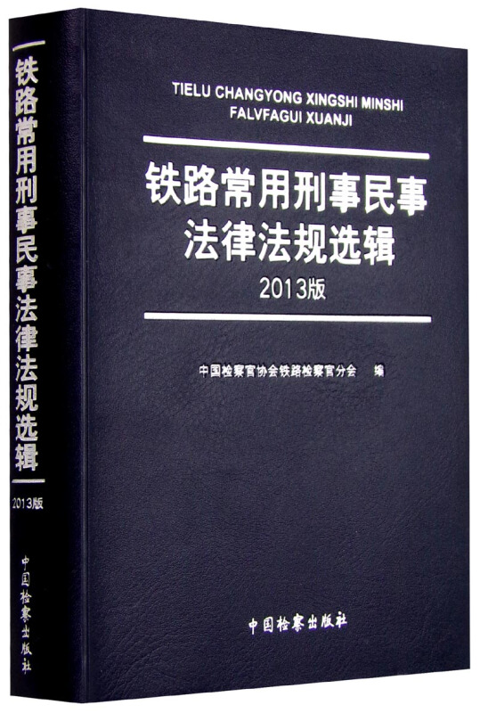 9-1铁路常用刑事民事法律法规选辑