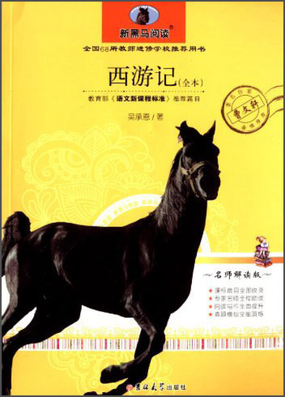 西游记-新黑马阅读-名师解读版-(全本)