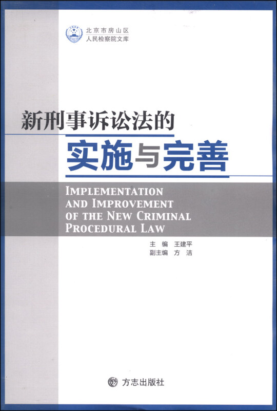 新刑事诉讼法的实施与完善