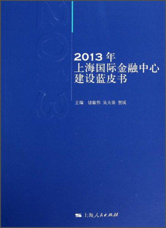 2013年上海国际金融中心建设蓝皮书