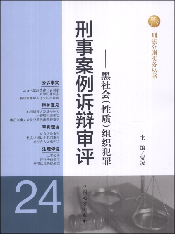 刑事案例诉辩审评-黑社会(性质)组织犯罪-24