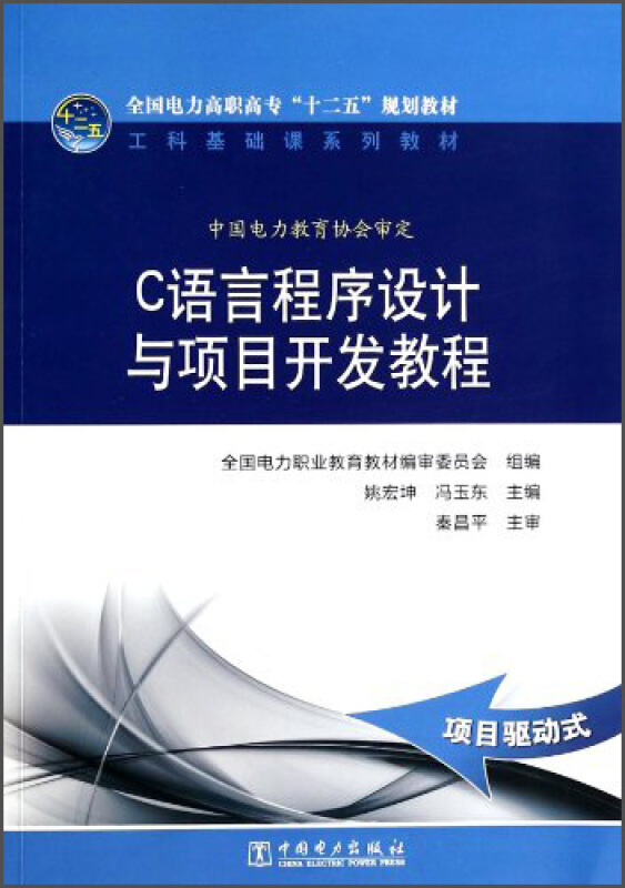 C 语言程序设计与项目开发教程