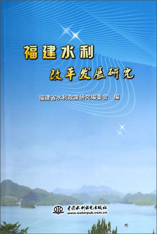 福建水利改革发展研究