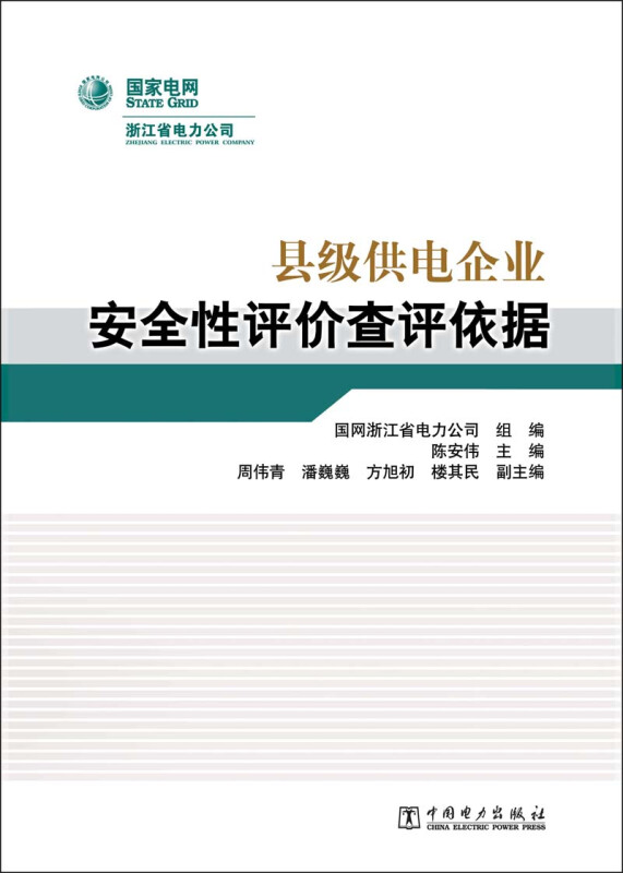 县级供电企业安全性评价查评依据