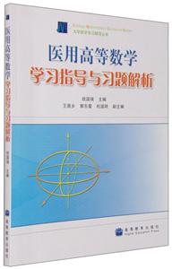 医用高等数学学习指导与习题解析