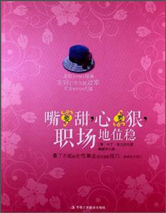 嘴要甜.心要狠.职场地位稳
