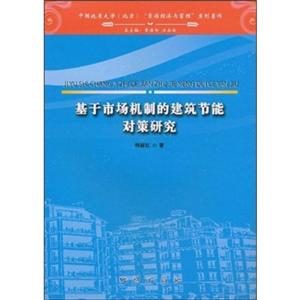 基于市場機制的建筑節能對策研究