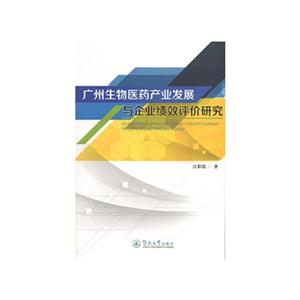 广州生物医药产业发展与企业绩效评价研究