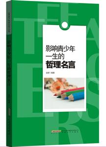 影响青少年一生的哲理名言