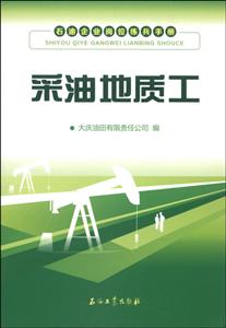 采油地质工-石油企业岗位练兵手册