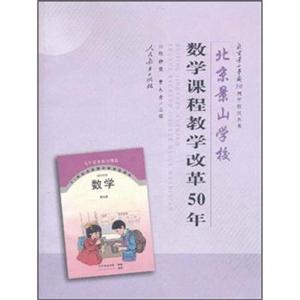 北京景山学校:数学课程教学改革50年