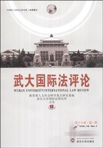 武大国际法评论-第十六卷.第一期