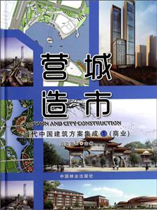 当代中国建筑方案集成(商业)-营造城市-1
