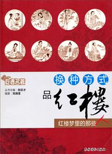 换种方式品红楼-红楼梦里的那些人