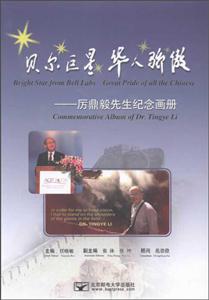  ˽::commemorative album of Dr. Tingye Li