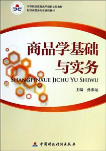 商品学基础与实务