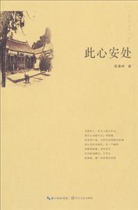此心安处