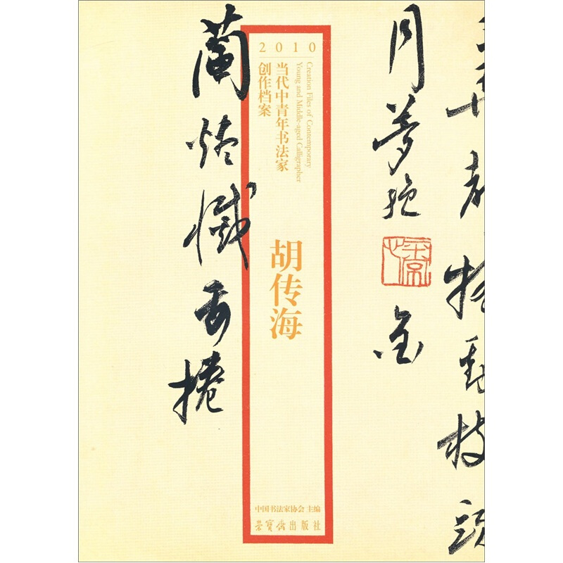 胡传海-2010当代中青年书法家创作档案